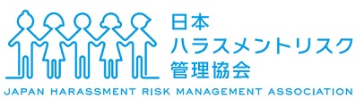 パワーハラスメントリスク管理講座　一般社団法人日本ハラスメントリスク管理協会